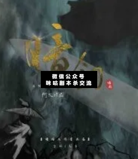 暗剑剧本杀复盘