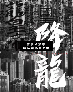 降龙剧本杀复盘