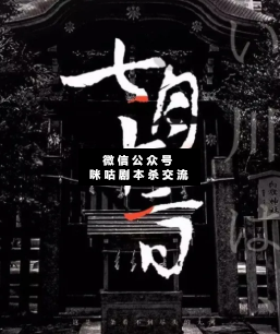 七月十三日剧本杀