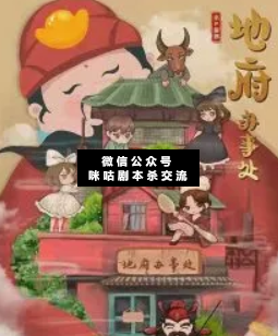 地府办事处剧本杀复盘