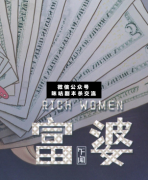 <b>《富婆》</b>