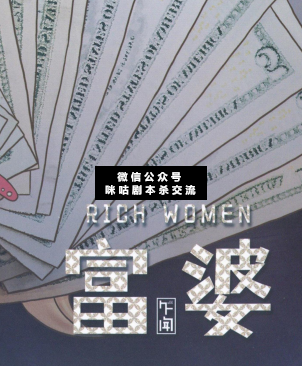富婆剧本杀