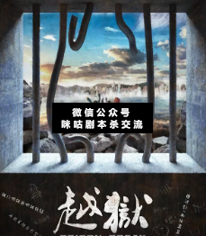 越狱剧本杀复盘