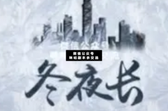 <b>《冬夜长》</b>