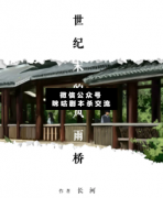 <b>《世纪末的风雨桥》</b>