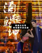 <b>《酒转乾坤》</b>