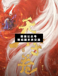 天字卷剧本杀