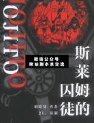 <b>《斯莱姆的囚徒》</b>
