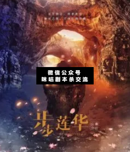 步步莲华剧本杀