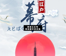 <b>《江户幕府》</b>