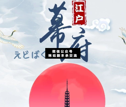 江户幕府剧本杀