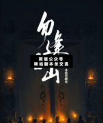 <b>《勿逢之山》</b>