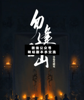 勿逢之山剧本杀复盘