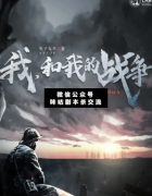<b>《我和我的战争》</b>
