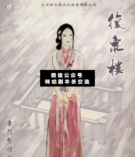 复泉楼剧本杀复盘