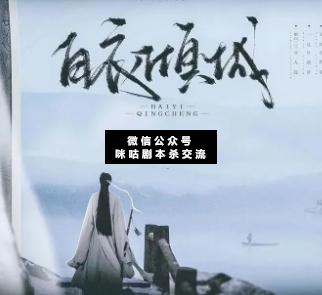 白衣倾城剧本杀复盘