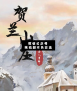 <b>《贺兰山庄杀人事件》</b>