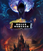 <b>《魔法门龙裔觉醒》</b>