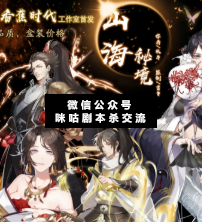 山海秘境剧本杀