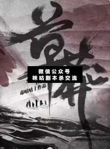 草莽剧本杀复盘