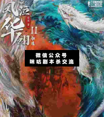 凤泣华翎2归墟剧本杀