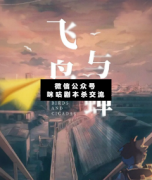 <b>《飞鸟与蝉》</b>