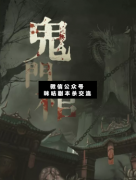 <b>《鬼门棺》</b>