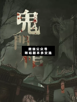 鬼门棺剧本杀
