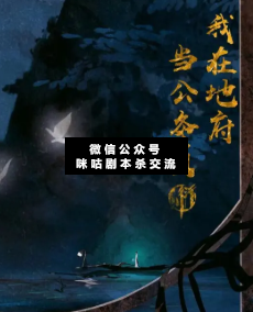 我在地府当公务员剧本杀