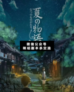 <b>《夏时物语》</b>