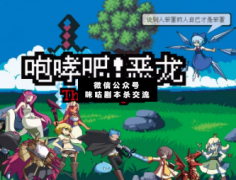 <b>欢乐机制《咆哮吧恶龙》</b>