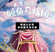 <b>《鲸鱼马戏团》</b>