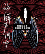 <b>《让蝉声渐响》</b>