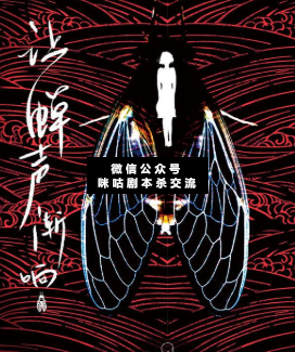 让蝉声渐响剧本杀复盘