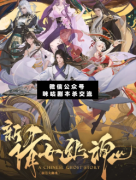 <b>《新倩女幽魂》</b>