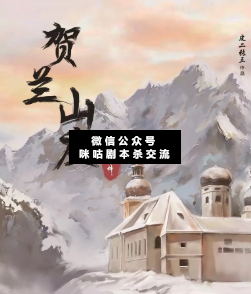 贺兰山庄杀人事件剧本杀