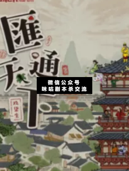 汇通天下剧本杀复盘