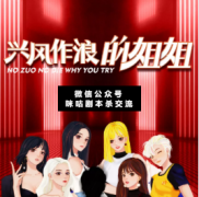 <b>《兴风作浪的姐姐》</b>