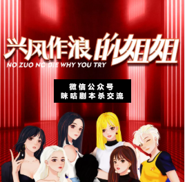 兴风作浪的姐姐剧本杀