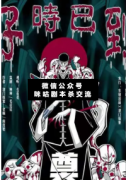<b>《子时已到》</b>