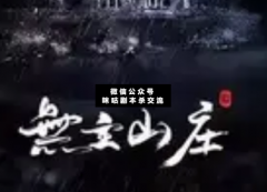 <b>《无主山庄》</b>