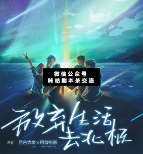 放弃生活去北极剧本杀