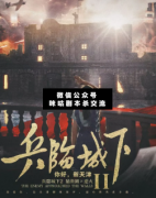 <b>《兵临城下2∶你好，新天津》</b>