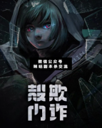 <b>《壳内欺诈》</b>