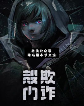 壳内欺诈剧本杀