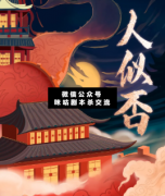 <b>《人似否》</b>