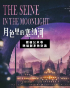 <b>《月色里的塞纳河》</b>
