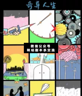 奇异人生剧本杀