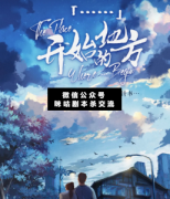 <b>《「 」开始的地方》</b>