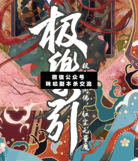极乐引剧本杀